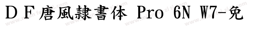 ＤＦ唐風隷書体 Pro 6N W7字体转换